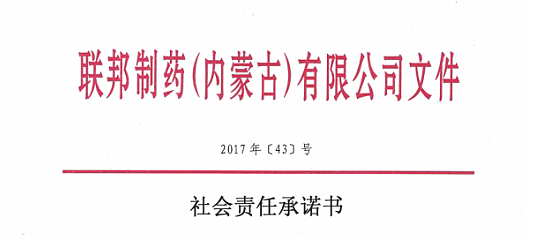 社会责任承诺书