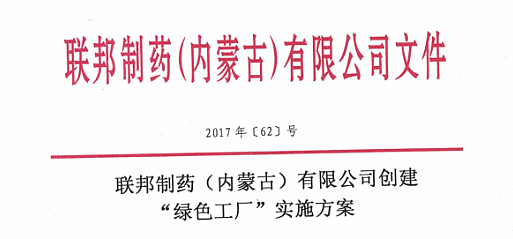 尊龙凯时（内蒙古）有限公司创建“绿色工厂”实施方案