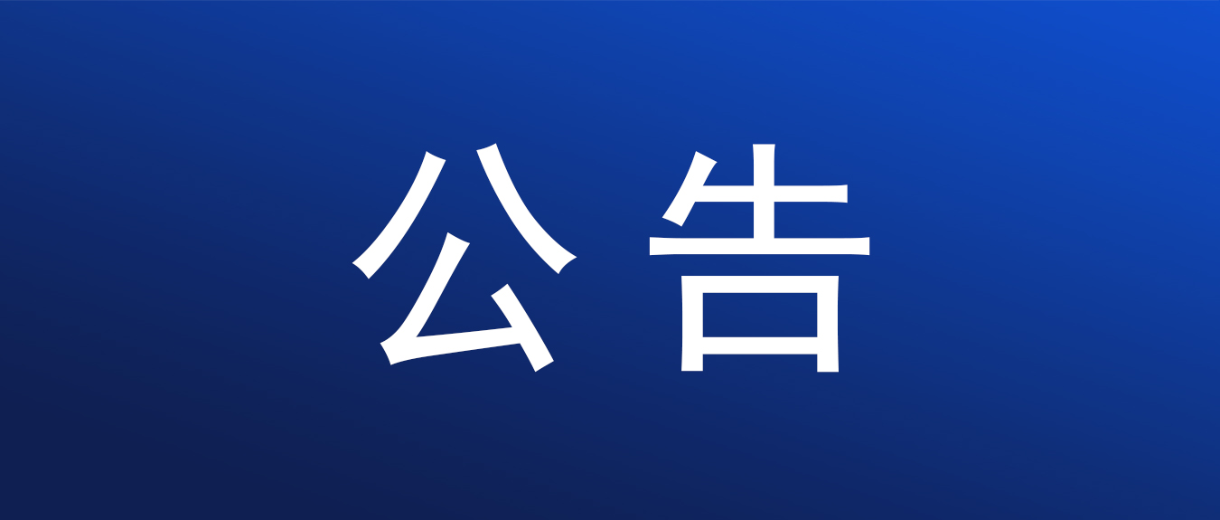 生物基新材料长链二元酸新建项目环境影响评价公众参与首次公告