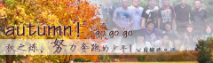 向着秋天奔跑吧，少年！autumn！go go go!